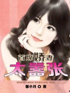 霍少娇妻太嚣张,嚣张逆袭，爱情至上