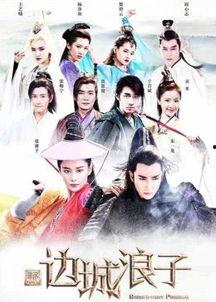 边城浪子,江湖情仇，剑指天涯