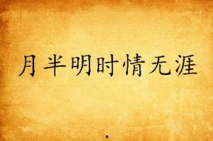 月半明时,探寻古代月色下的诗意人生