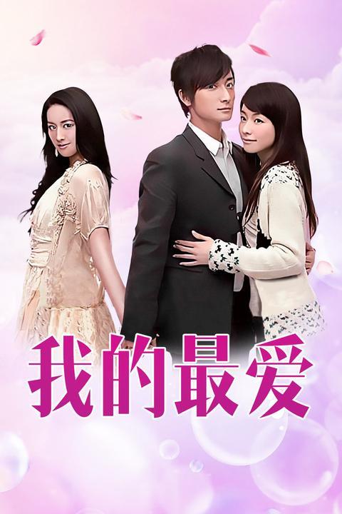 我的最爱,揭秘我的至爱之物