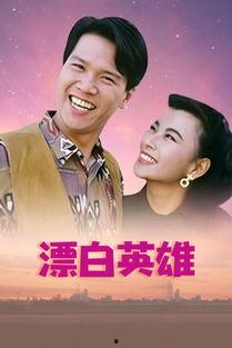 漂白英雄,揭秘白色力量背后的传奇故事