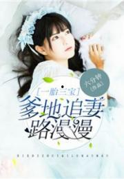 一胎三宝霍总宠疯了,霍总宠妻狂潮，甜蜜宠爱无极限