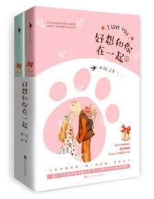 好想和你在一起,好想和你在一起的温馨时光